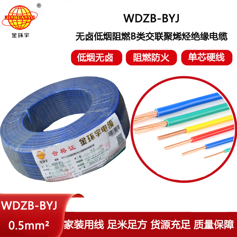 金環宇電線 WDZB-BYJ  0.5平方低煙無鹵阻燃b類電線 單芯單股硬線