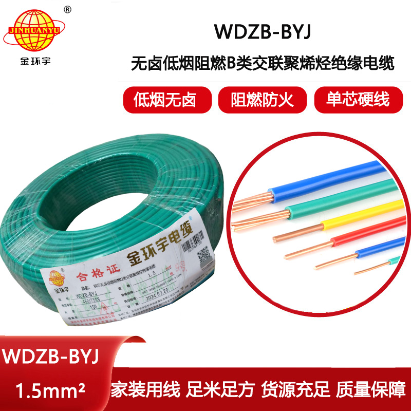 金環(huán)宇電線 布電線WDZB-BYJ 1.5平方 B級阻燃電線 低煙無鹵阻燃電線