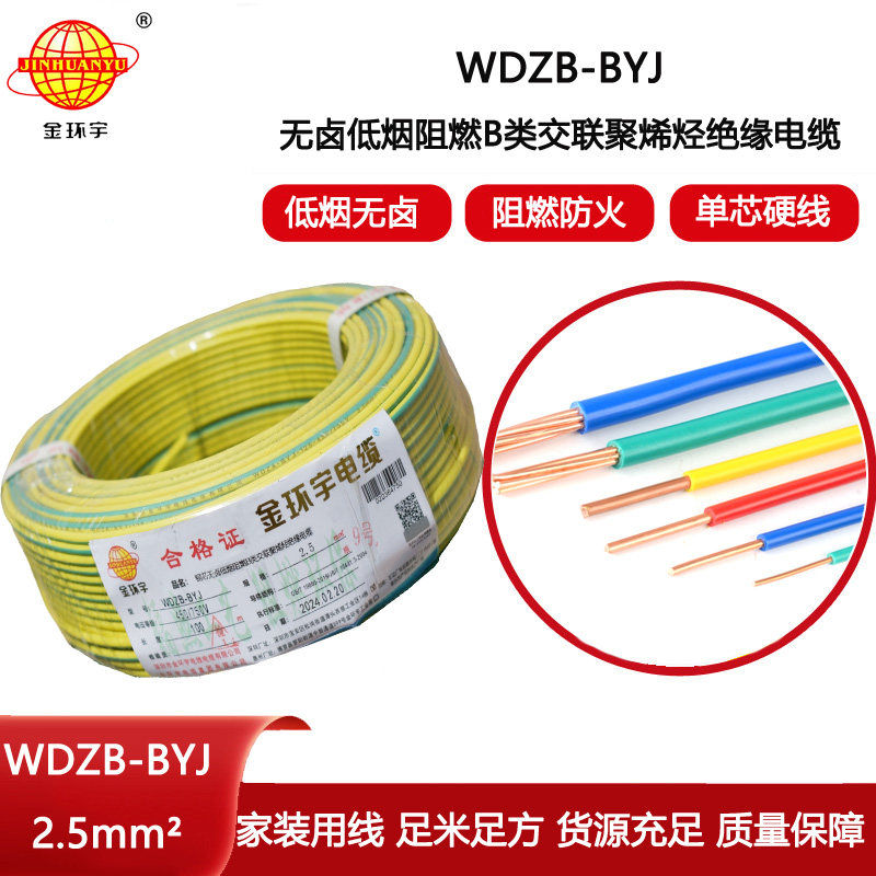 金環(huán)宇電線 WDZB-BYJ 2.5平方 低煙無鹵b類阻燃電線 銅芯家裝電線