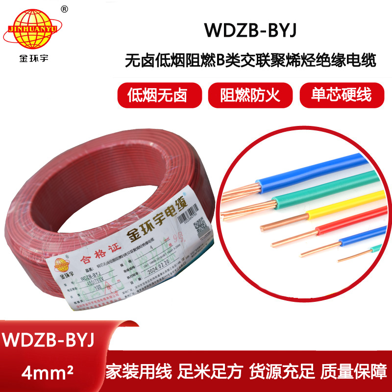 金環(huán)宇電線 WDZB-BYJ  4平方 家裝低煙無鹵阻燃b類電線電纜