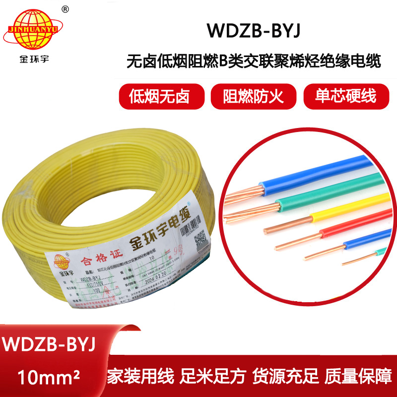 金環(huán)宇電線 WDZB-BYJ 10mm2低煙無鹵B級阻燃電線 家用布電線