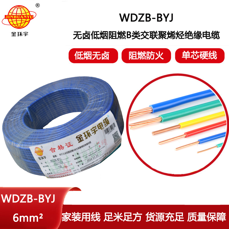 金環(huán)宇電線 低煙無鹵阻燃b類電線WDZB-BYJ 6平方 家裝用戶主線