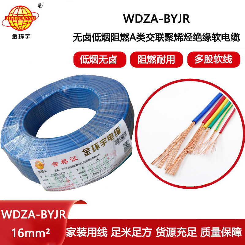 金環宇電線 廠家批發 低煙無鹵阻燃電線WDZA-BYJR  16平方 電線bvr