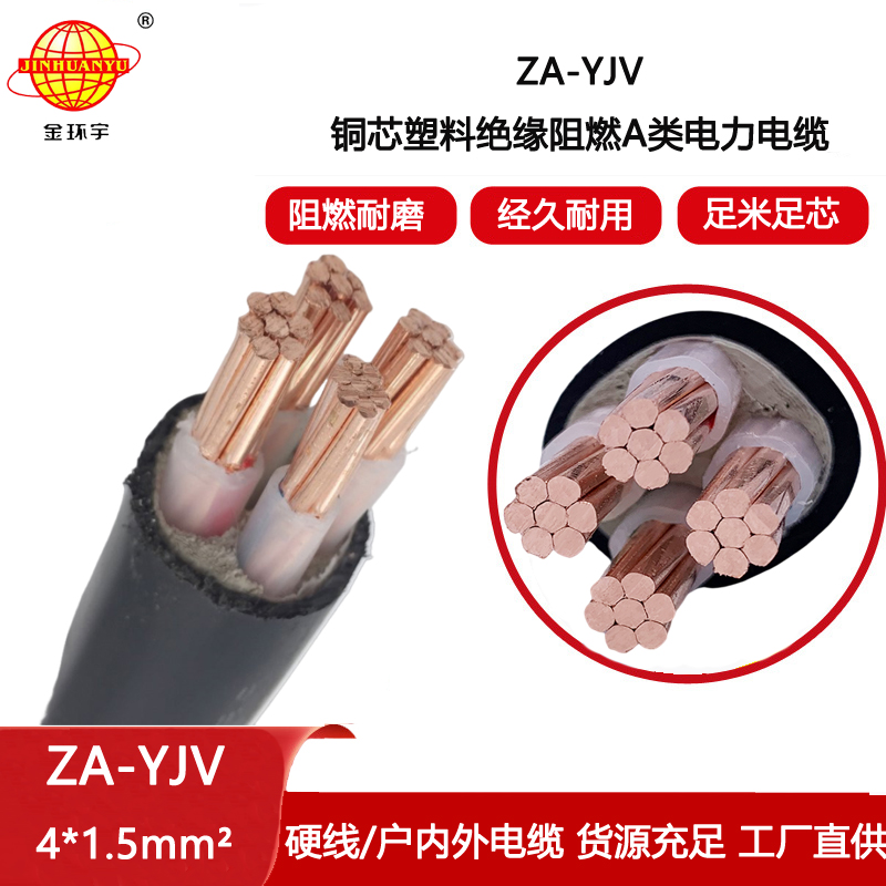 金環宇電線電纜 yjv電力電纜廠 ZA-YJV 4X1.5  yjv阻燃電纜價格