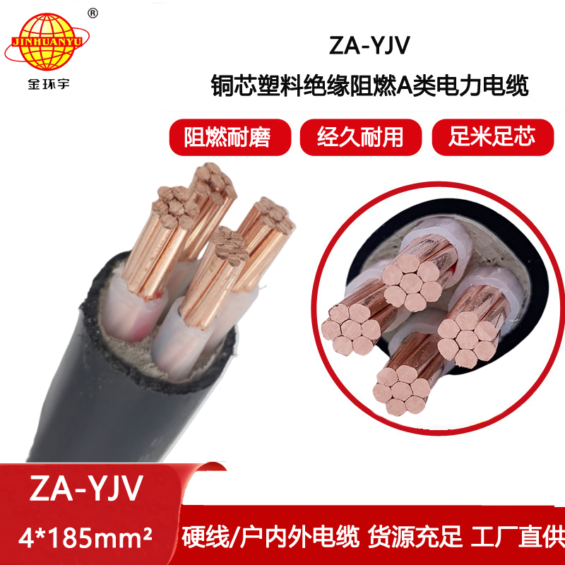 金環宇電線電纜 yjv低壓電纜型號ZA-YJV 4X185平方 a級阻燃電纜