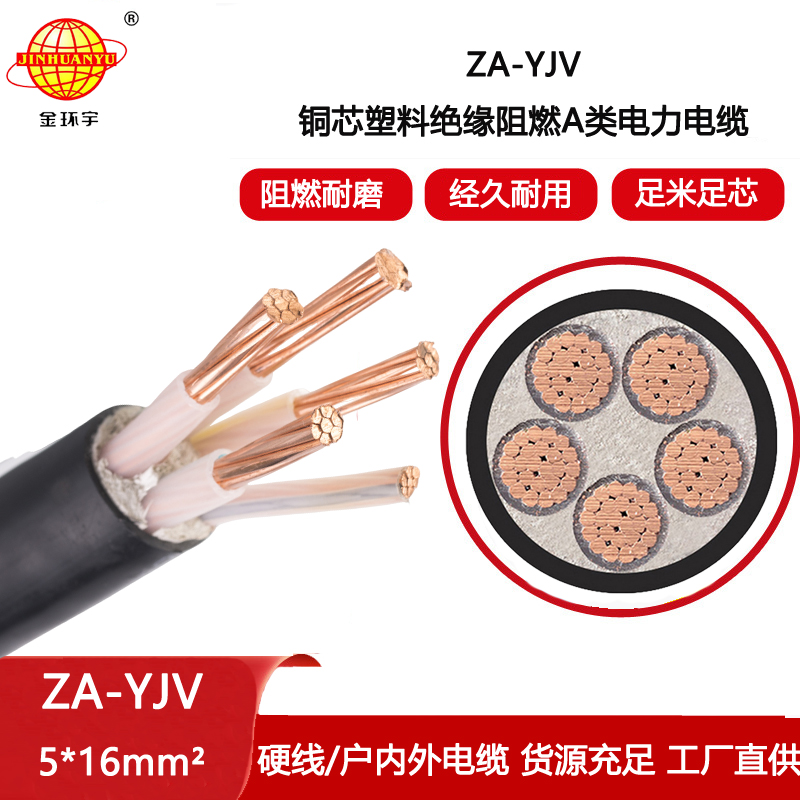 金環宇電線電纜 ZA-YJV 5X16平方 yjv低壓電纜 銅芯 阻燃電纜報價