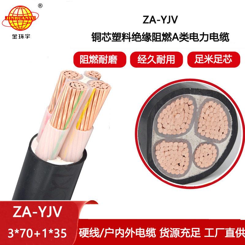 金環宇電線電纜 3+1芯 電纜yjv報價 ZA-YJV 3X70+1X35 阻燃yjv電纜