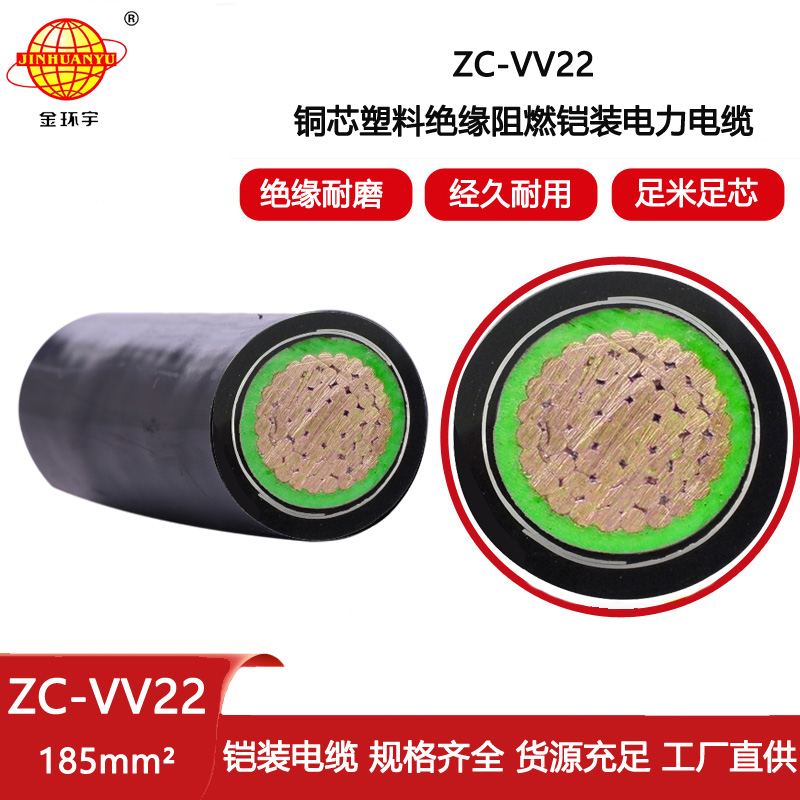 金環宇電線電纜 vv22阻燃電纜ZC-VV22-185平方 低壓電纜