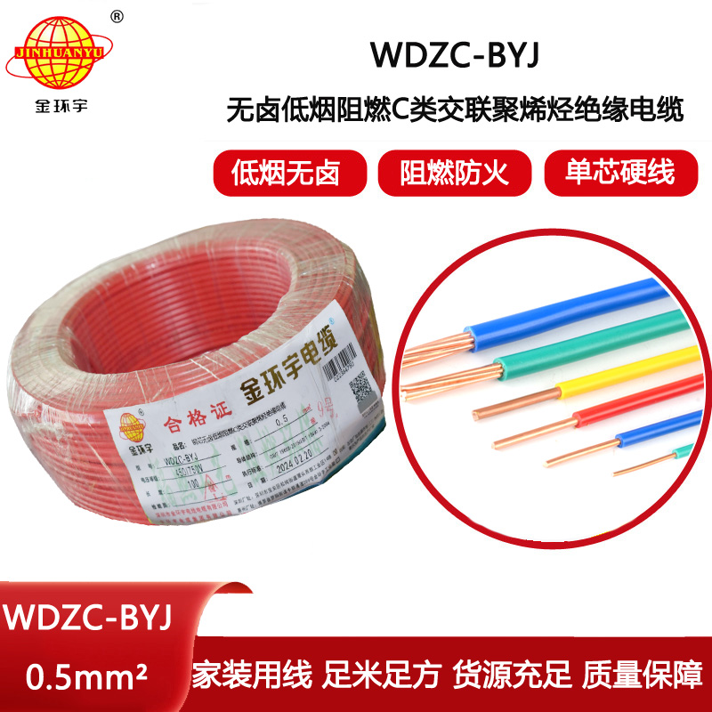 金環宇電線 低煙無鹵環保電線 WDZC-BYJ 0.5平方 阻燃家裝線