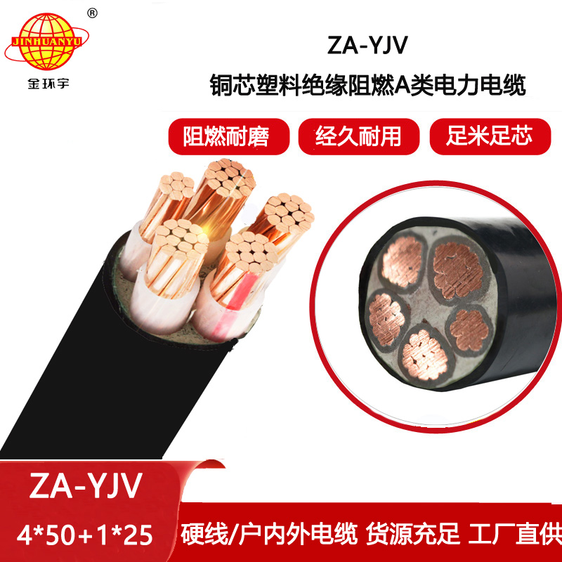 金環宇電線電纜 阻燃電力電纜 ZA-YJV 4X50+1X25平方 yjv電線電纜
