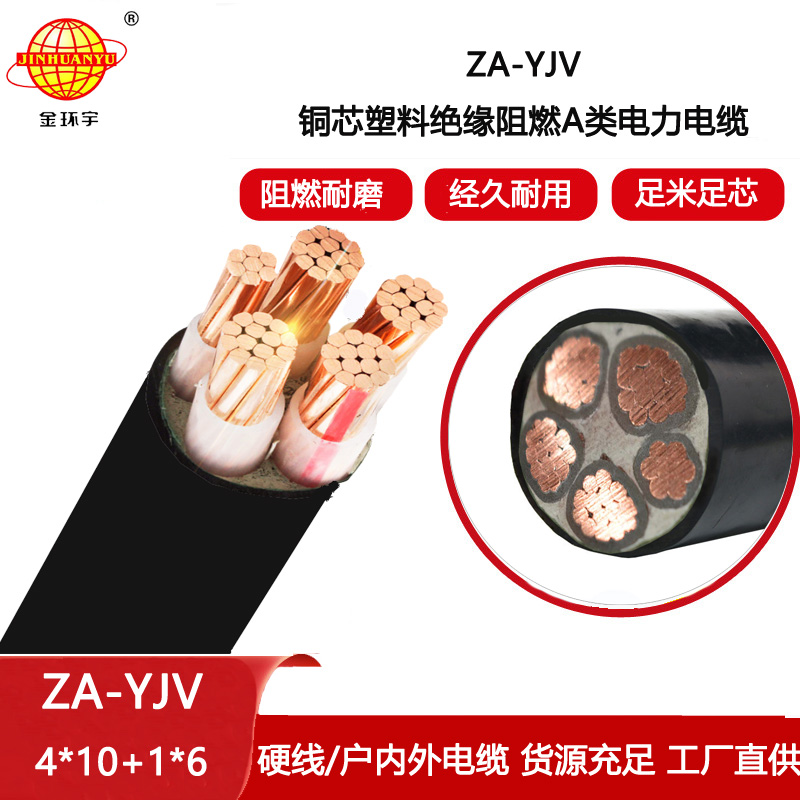 金環宇電線電纜 yjv低壓電纜ZA-YJV 4X10+1X6 四相五線 a級阻燃電纜