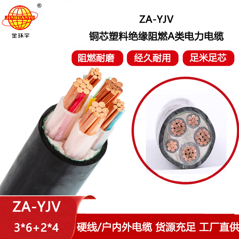 金環宇電線電纜 yjv電力電纜廠家 批發 3相5線 阻燃yjv電纜 ZA-YJV3X6+2X4
