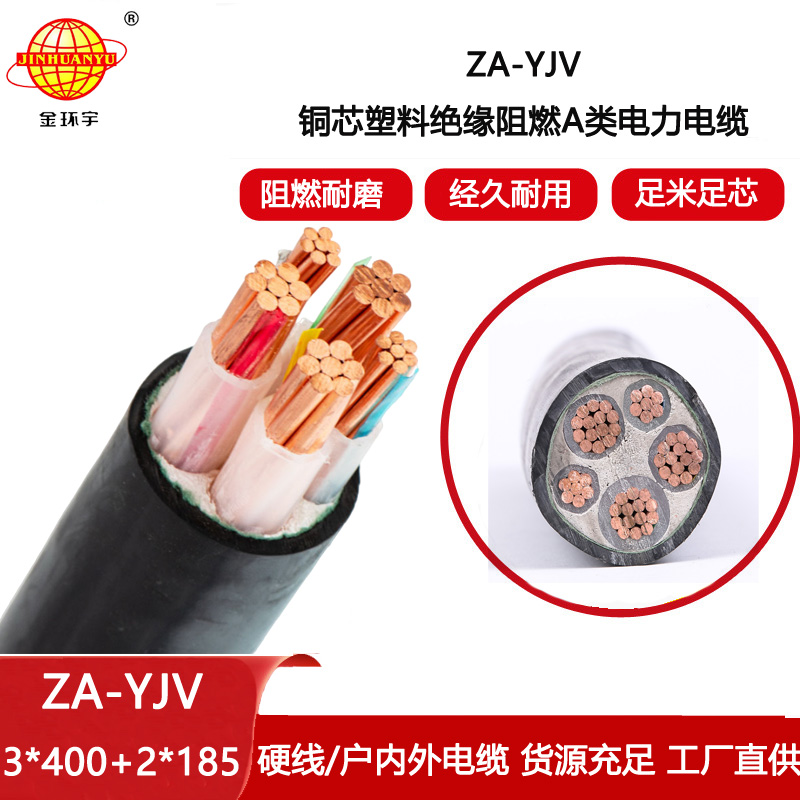 金環宇電線電纜 yjv低壓電纜ZA-YJV3X400+2X185 阻燃電力電纜 yjv電纜