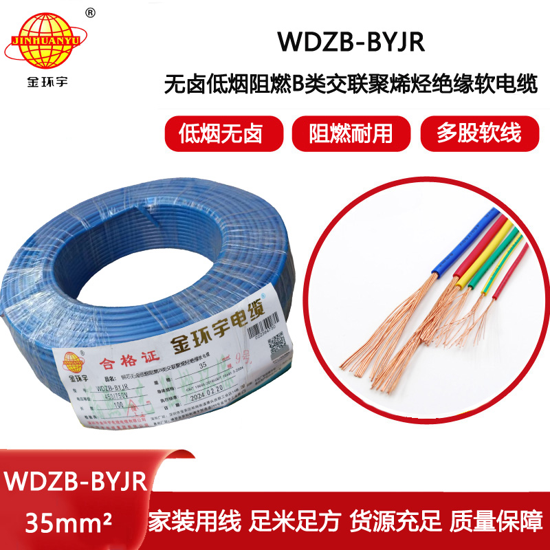 金環宇電線 銅芯低煙無鹵布電線WDZB-BYJR 35平方 阻燃b類電線