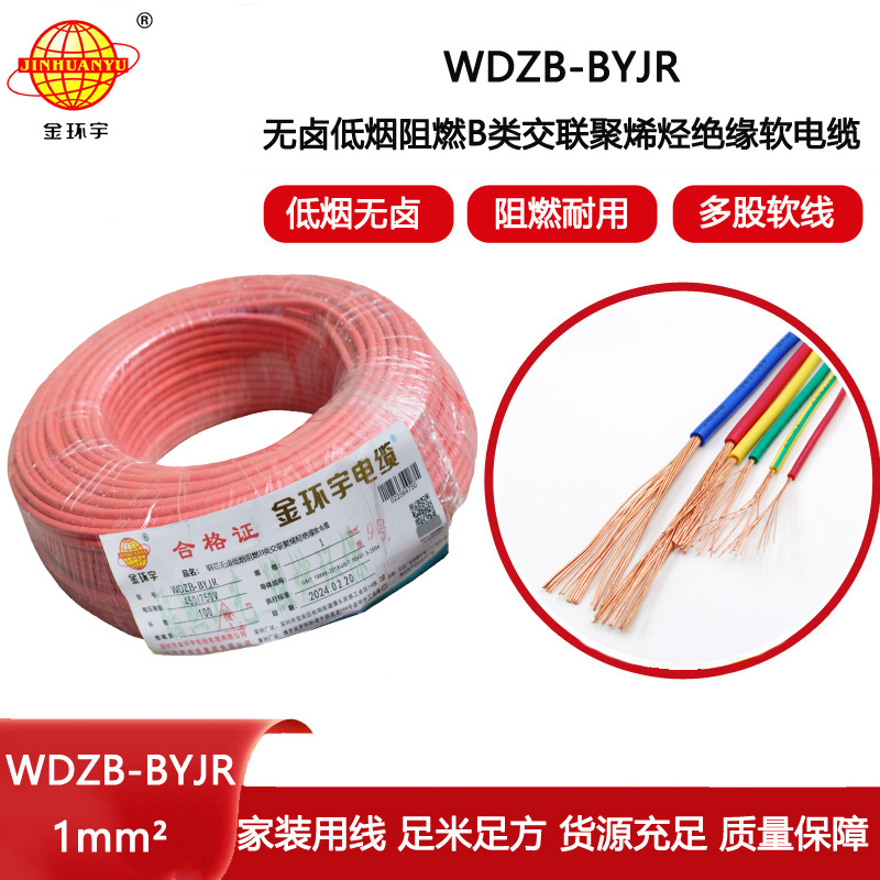 金環(huán)宇電線 低煙無(wú)鹵阻燃線WDZB-BYJR 1平方 家裝絕緣導(dǎo)線