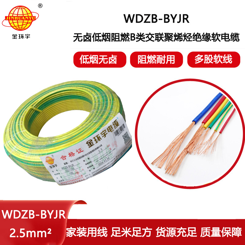 金環宇電線 WDZB-BYJR 2.5平方 b類阻燃低煙無鹵家裝多股軟電線