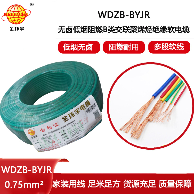 金環(huán)宇電線 低煙無(wú)鹵阻燃B級(jí)電線WDZB-BYJR 0.75平方 家裝工程軟線