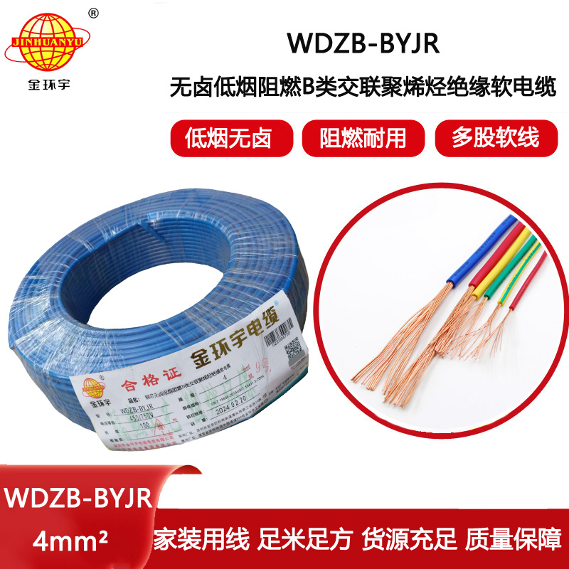 金環宇電線 低煙無鹵阻燃b級電線WDZB-BYJR 4平方工程家裝電線