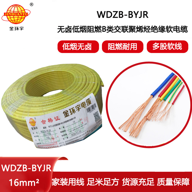 金環宇電線 深圳低煙無鹵b類阻燃電線報價WDZB-BYJR 16平方