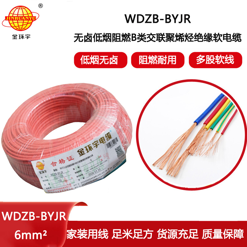 金環宇電線WDZB-BYJR 6平方 低煙無鹵阻燃b級單芯軟電線