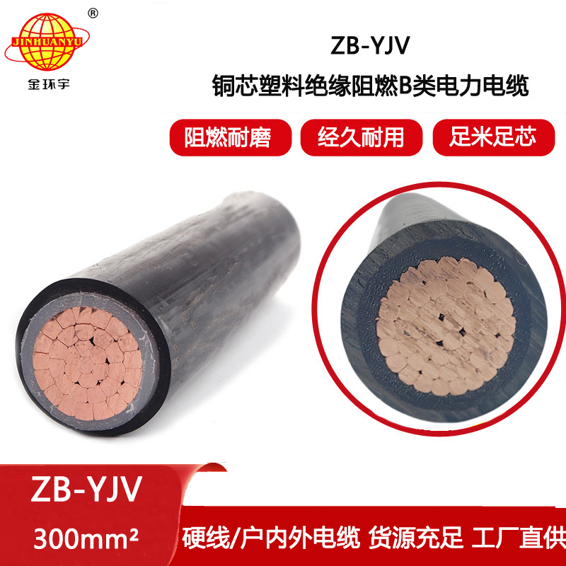 金環宇電線電纜 深圳zb-yjv電纜 單芯阻燃電纜ZB-YJV 300平方 yjv電纜