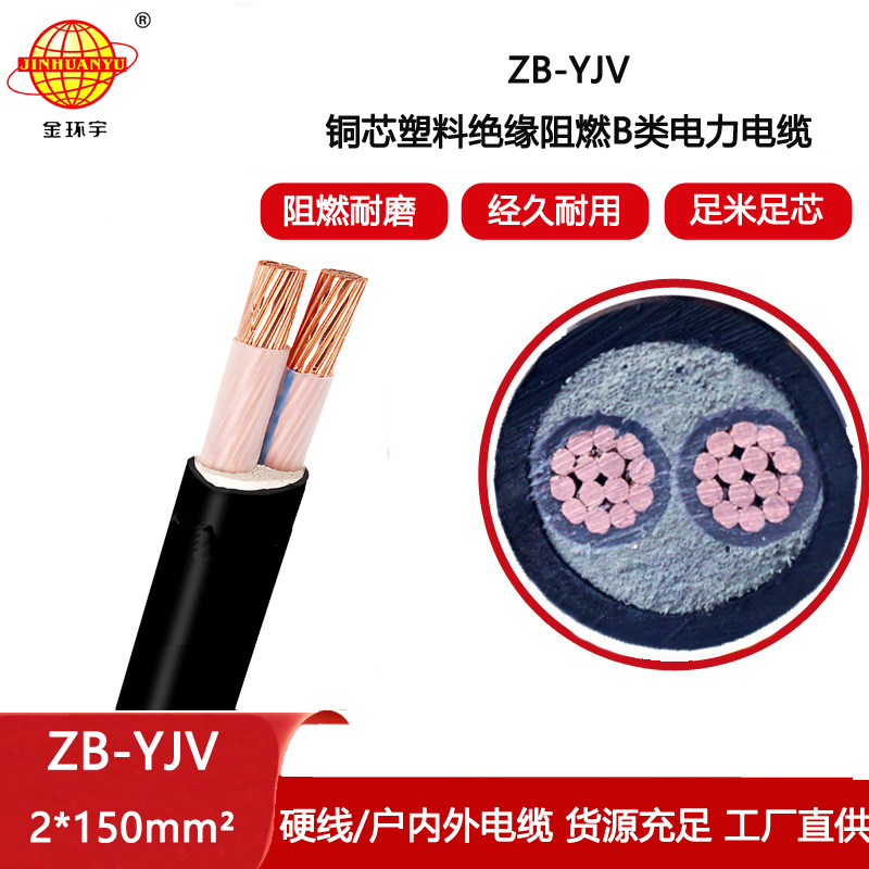 金環宇電線電纜 yjv低壓電纜 ZB-YJV 2X150平方 B類阻燃yjv