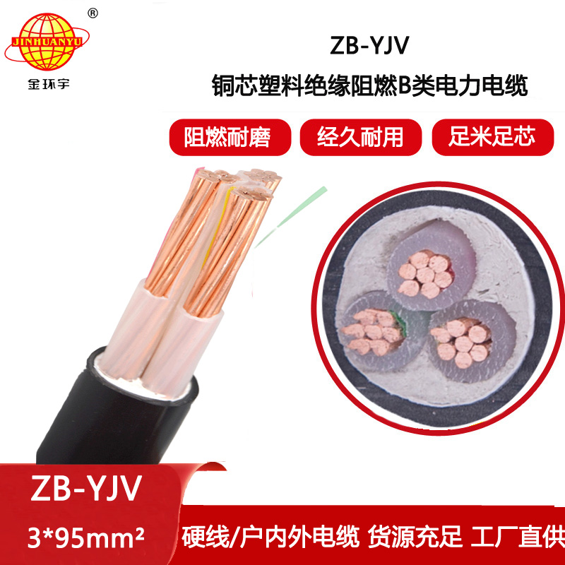 金環宇電線電纜 銅芯阻燃電纜 ZB-YJV 3x95平方 yjv低壓電纜