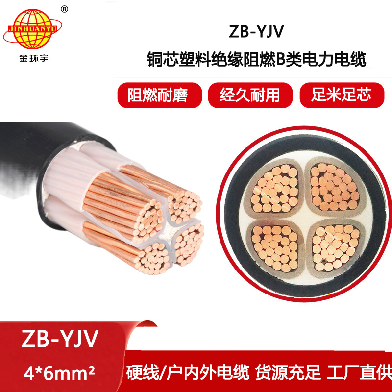 金環宇電線電纜 ZB-YJV4X6平方 電纜b級阻燃  yjv低壓電纜