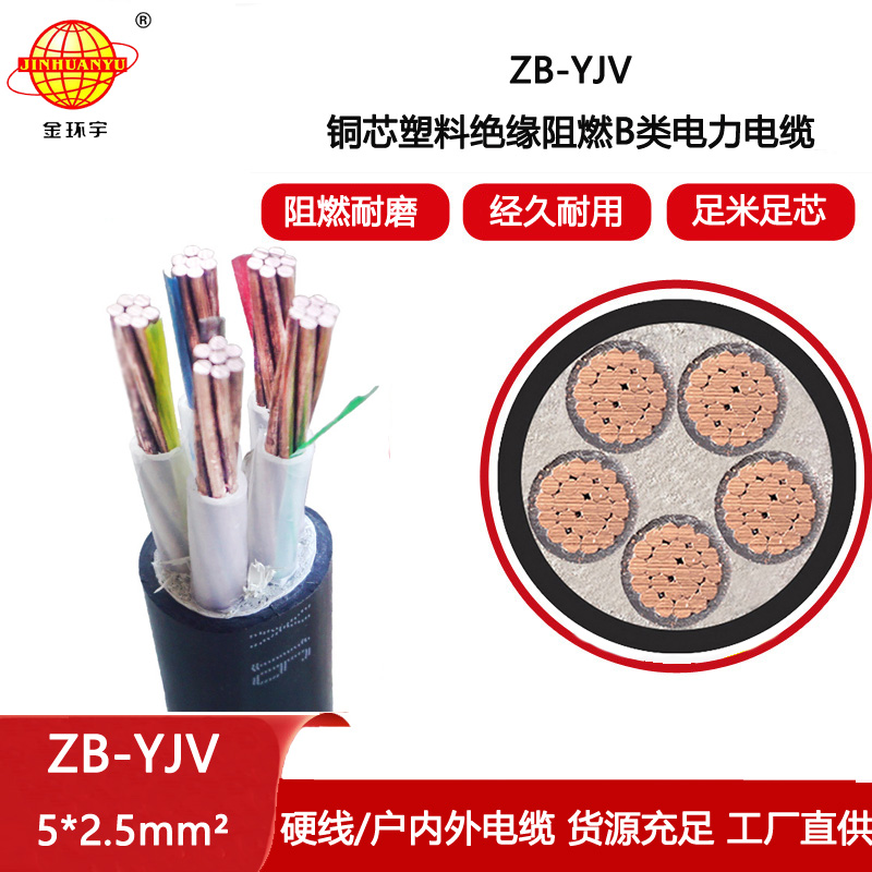 金環宇電線電纜 源頭工廠  阻燃電纜ZB-YJV 5X2.5 五芯yjv電纜