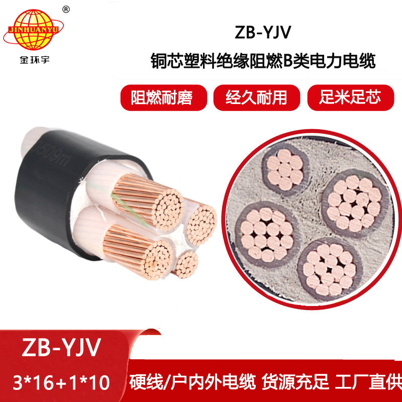金環(huán)宇電線電纜 ZB-YJV3X16+1X10深圳電力電纜廠家  阻燃電纜yjv