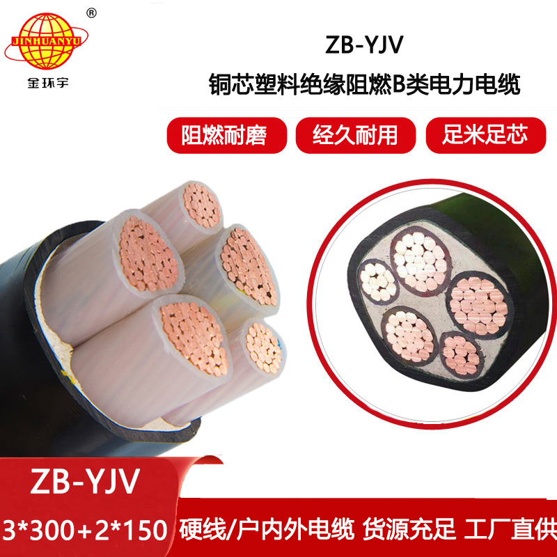 金環宇電線電纜 yjv電纜ZB-YJV3X300+2X150平方 b級阻燃電線電纜