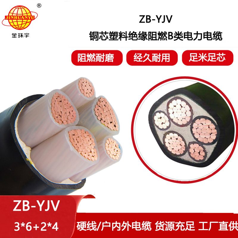 金環(huán)宇電線電纜 銅芯交聯(lián)電纜ZB-YJV3X6+2X4平方zb-yjv阻燃電纜價(jià)格