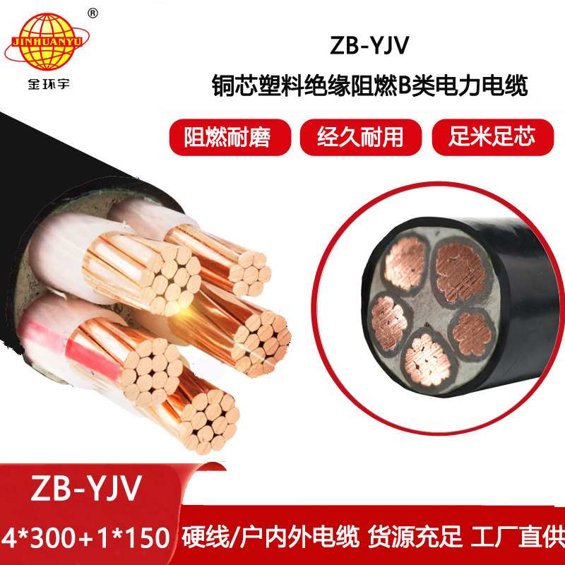 金環宇電線電纜 ZB-YJV4X300+1X150平方 yjv電力電纜 深圳阻燃電纜批發