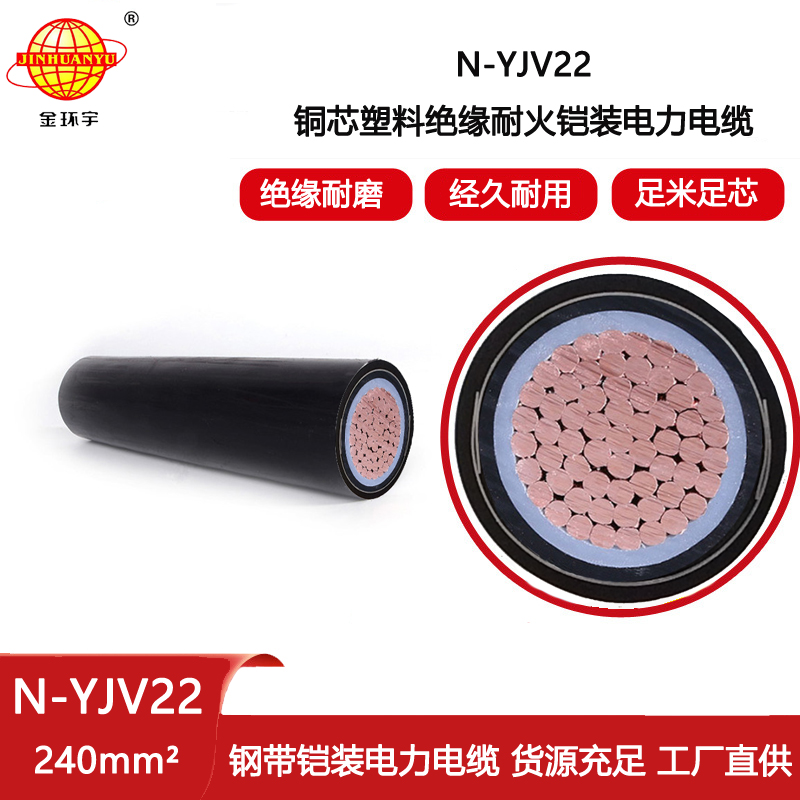 金環宇電線電纜 鎧裝耐火yjv22電纜 N-YJV22-240平方 電力電纜yjv22