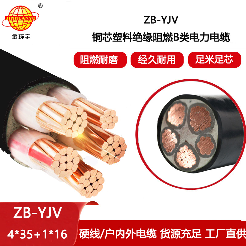 金環宇電線電纜 阻燃電纜ZB-YJV4X35+1X16平方 深圳yjv電纜 電力電纜