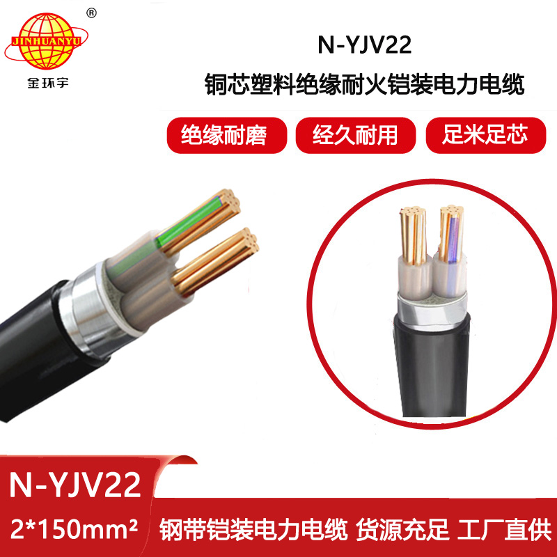 金環宇電線電纜 耐火電纜yjv22  N-YJV22-2X150平方 銅芯 鎧裝yjv22電纜