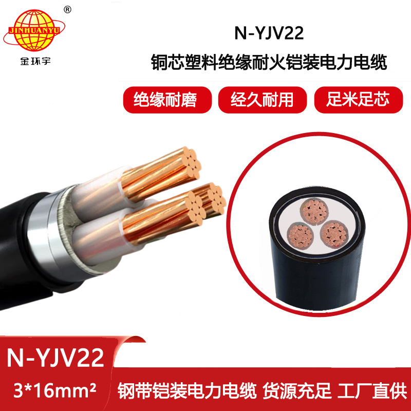 金環宇電線電纜 三芯鎧裝電纜N-YJV22-3X16平方 耐火yjv22電力電纜