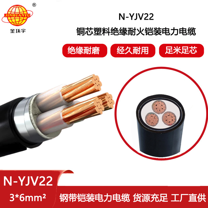 金環宇電線電纜 深圳yjv22電力電纜 N-YJV22-3X6平方 耐火鎧裝電纜