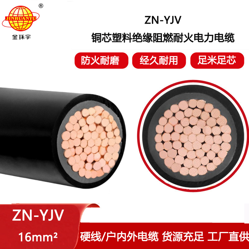 金環宇電線電纜 ZN-YJV 1X16平方 銅芯阻燃耐火電纜 電力電纜廠家