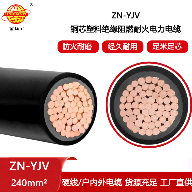 金環(huán)宇電線電纜 工廠直營(yíng) 單芯低壓電力電纜ZN-YJV 1X240平方 銅芯