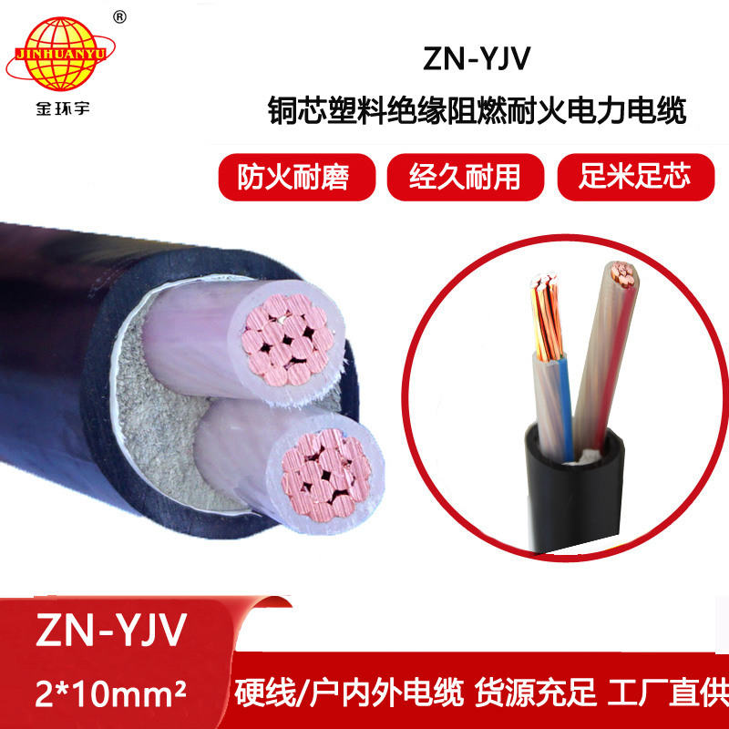 金環(huán)宇電線電纜 銅芯耐火yjv電纜 ZN-YJV 2X10平方y(tǒng)jv阻燃電纜報(bào)價(jià)