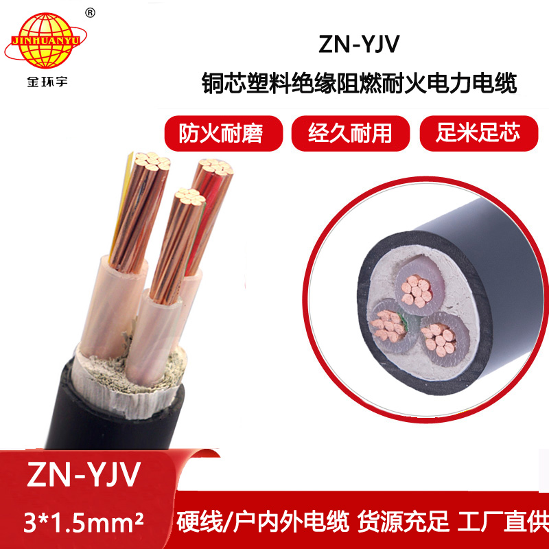 金環(huán)宇電線電纜 yjv系列電纜 ZN-YJV3X1.5平方  阻燃耐火電纜