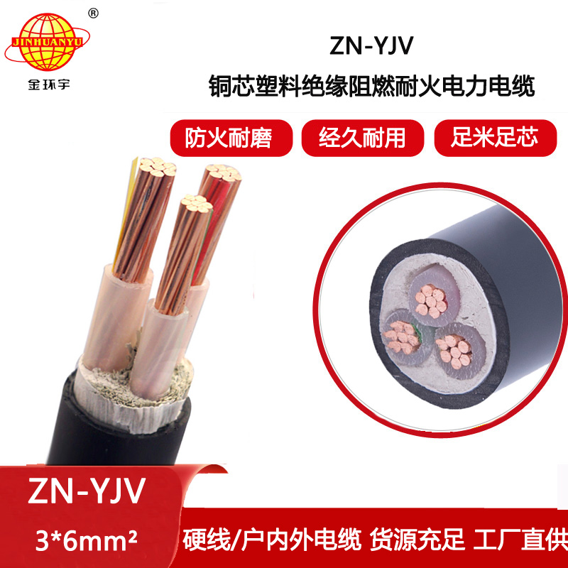 金環(huán)宇電線電纜 yjv電力電纜廠家 批發(fā) ZN-YJV 3X6 阻燃耐火電纜