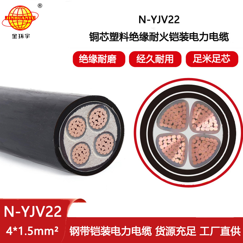 金環宇電線電纜 深圳耐火鋼帶鎧裝電力電纜N-YJV22-4X1.5平方 埋地電纜