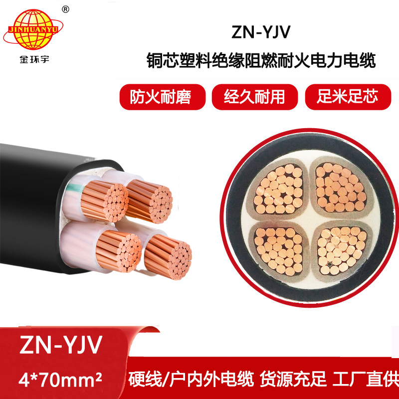 金環宇電線電纜 ZN-YJV 4X70平方 yjv電纜報價 深圳阻燃耐火電纜廠家