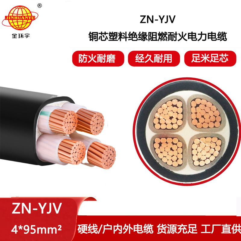金環宇電線電纜 yjv電纜4芯ZN-YJV 4X95平方 阻燃耐火電力電纜