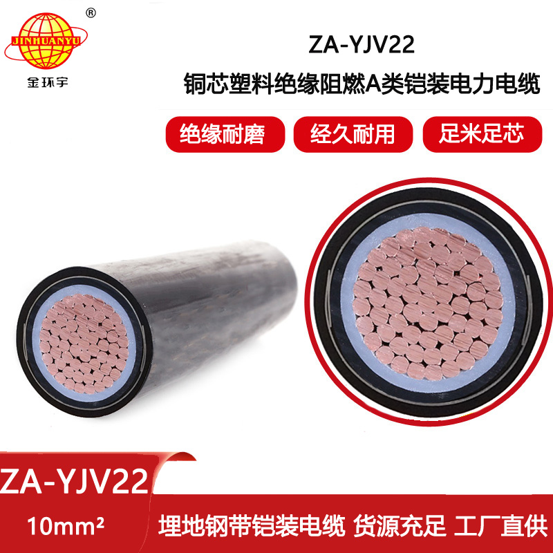 金環宇電線電纜 鋼帶鎧裝電纜ZA-YJV22--10平方 阻燃 yjv22電纜
