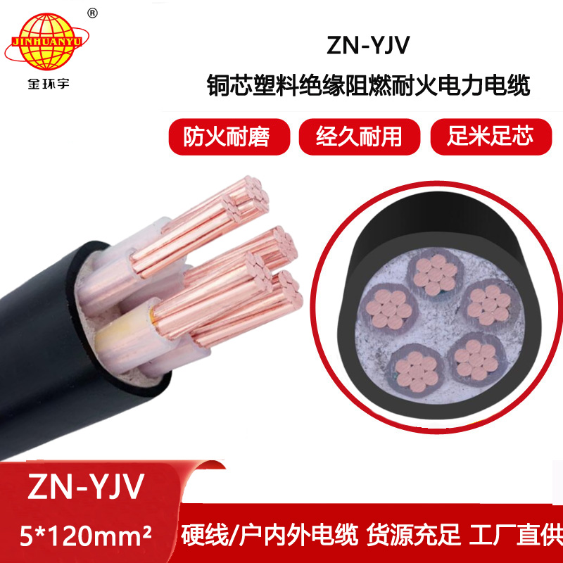 金環宇電線電纜 阻燃yjv電纜ZN-YJV 5X120平方 耐火電纜廠 批發