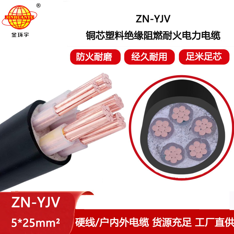 金環宇電線電纜 yjv阻燃耐火電纜ZN-YJV 5X25平方 電力電纜報價