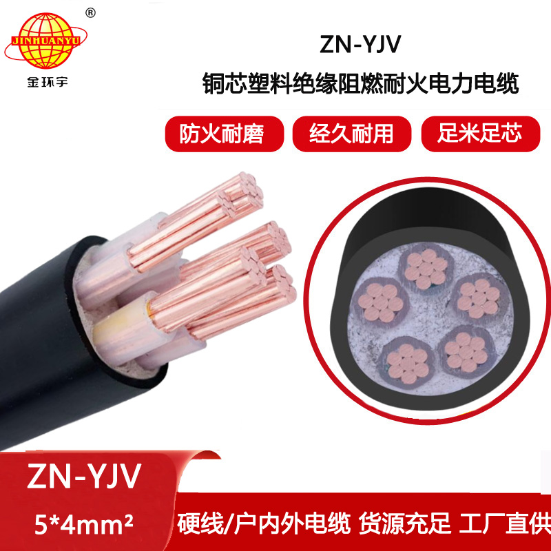 金環宇電線電纜 yjv交聯電纜 銅芯阻燃耐火電纜ZN-YJV 5X4 深圳廠家